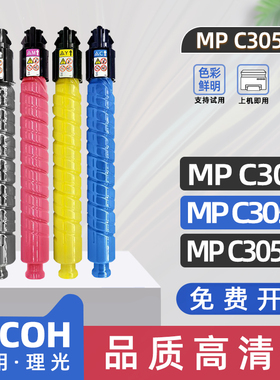适用理光mpc305粉盒Ricoh MPC305SP复印机墨粉c305spf彩色数码打印机硒鼓碳粉盒雷立赛文MP C305原装品质墨盒