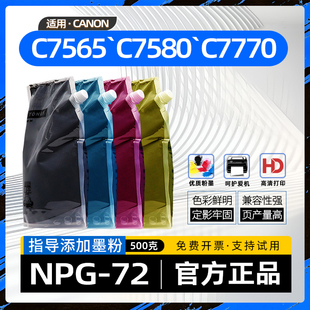 适用佳能NPG72碳粉C7570复印机墨粉C7565彩色激光打印机袋装碳粉C7580墨粉C7765 C7770 C7780 C7765i C7770i