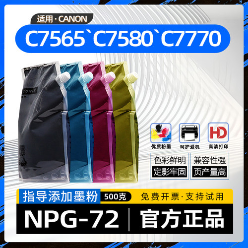 适用佳能NPG72碳粉C7570复印机墨粉C7565彩色激光打印机袋装碳粉C7580墨粉C7765 C7770 C7780 C7765i C7770i