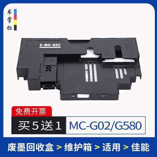 佳能mc-g02保养墨盒/废墨回收盒