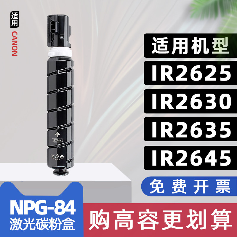 适用佳能2635粉盒npg-84碳粉盒ir2625复印机墨粉2630墨盒imageRUNNER 2645打印机ir2635硒鼓g84墨粉盒C-EXV59