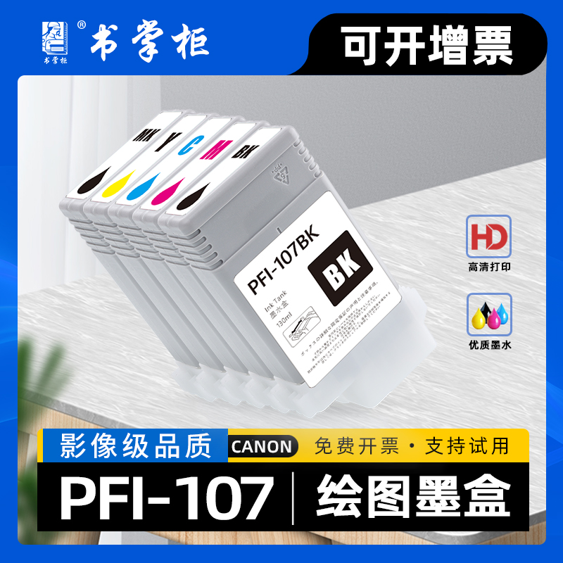 适用佳能PFI107墨盒imagePROGRAF IPF670绘图仪IPF680彩色幅面喷墨打印机TPF780墨水盒IPF685 IPF770 IPF785