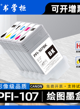 适用佳能PFI107墨盒imagePROGRAF IPF670绘图仪IPF680彩色幅面喷墨打印机TPF780墨水盒IPF685 IPF770 IPF785