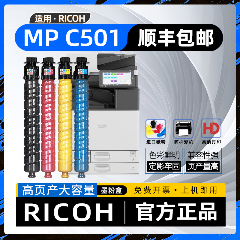 适用理光c501粉盒Ricoh Aficio MP C501复印机墨盒MPC501彩色激光打印机硒鼓碳粉盒MP C501SP墨粉盒 墨粉筒