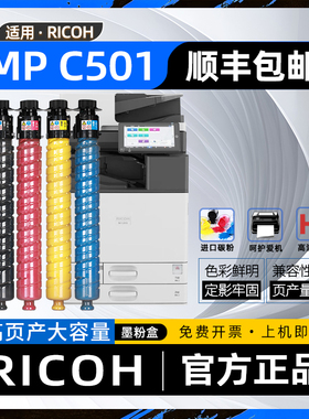 适用理光c501粉盒Ricoh Aficio MP C501复印机墨盒MPC501彩色激光打印机硒鼓碳粉盒MP C501SP墨粉盒 墨粉筒