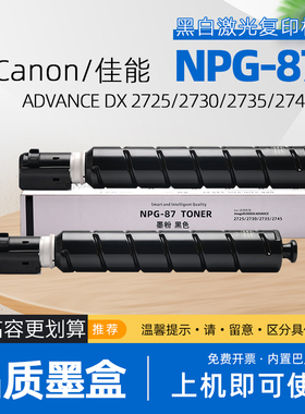 【原装效果】适用佳能npg87粉盒2725复印机碳粉imageRUNNER 2730黑白打印机墨盒2735墨粉盒2745碳粉盒ir2730