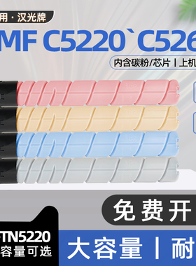 适用汉光联创c5220粉盒BMFC5220彩色复印机墨盒C5260打印机硒鼓HG-TN5220碳粉盒BMFC5260墨粉盒HGTN5220HKCMY