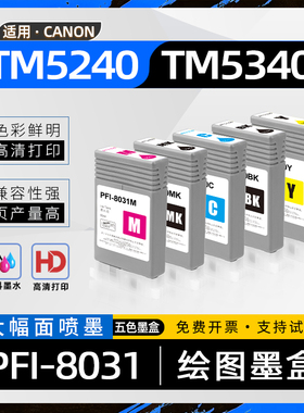 适用佳能TM5240墨盒PFI8031墨水盒imagePROGRAF TM5340大幅面施工蓝图机绘图仪喷墨打印机墨盒TM5340颜料墨水