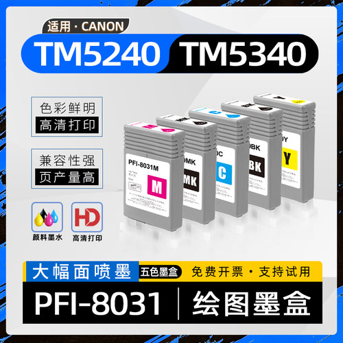 适用佳能TM5240墨盒PFI8031墨水盒imagePROGRAF TM5340大幅面施工蓝图机绘图仪喷墨打印机墨盒TM5340颜料墨水
