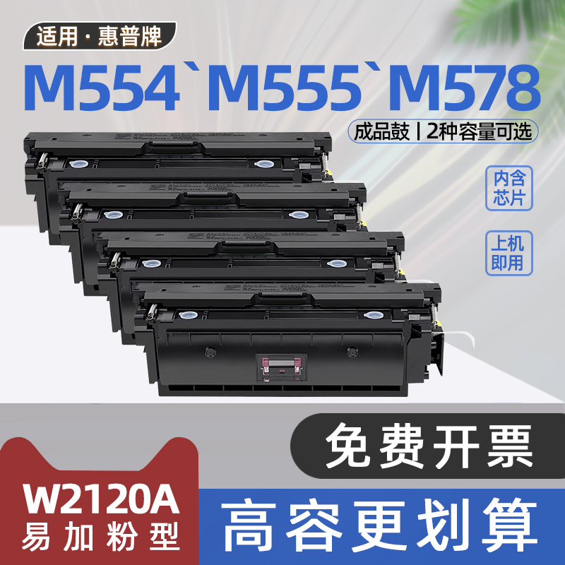 适用惠普m555dn硒鼓Color LaserJet Enterprise MFP M578dn彩色激光打印机M578Z墨盒M554dn墨粉盒W2120A粉盒