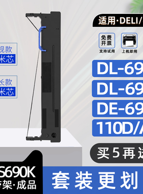 适用得力DLS690K色带架DL695K平推针式票据打印机色带框DL690K碳带架DE690K墨带DL-690K得实110D-8色带110A-8