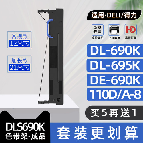 适用得力DLS690K色带架DL695K平推针式票据打印机色带框DL690K碳带架DE690K墨带DL-690K得实110D-8色带110A-8