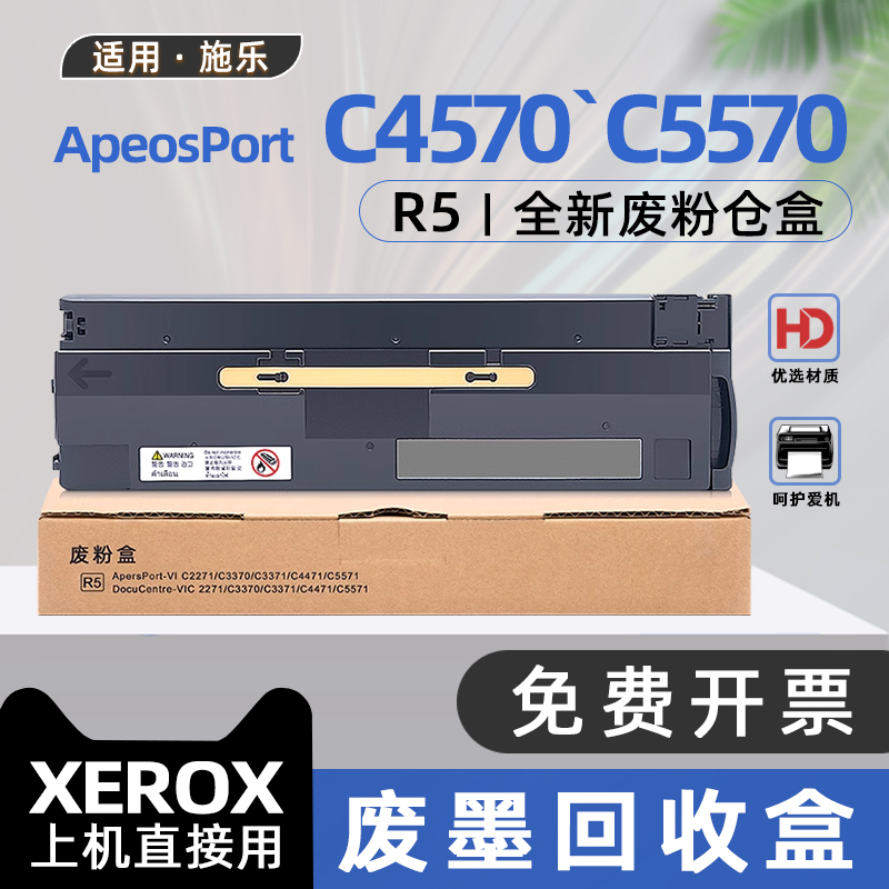 适用富士胶片施乐c5570废粉盒ApeosPort C4570复印机R5废碳粉回收盒C3070废粉收集盒C3570/C6570/C7070废墨盒
