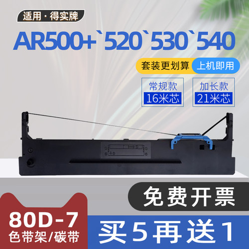 适用得实AR500+色带AR540KIII针式打印机色带架AR510+针式打印机色带框AR612II碳带AR520N AR428 AR540 AR460