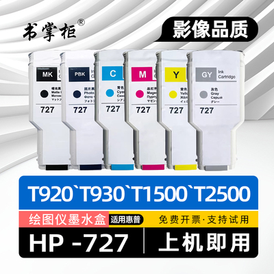 适用惠普727墨盒HP DesignJet T2500大幅面宽幅打印机T930墨水盒T1530绘图仪墨盒T1500油墨盒T920碳水盒T2530