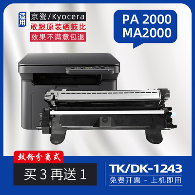 京瓷tk1243粉盒ma2000打印机硒鼓