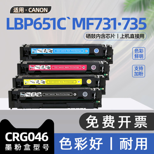 适用佳能mf735cx硒鼓mf732cdw彩色激光打印机墨盒lbp653cdw碳粉盒crg046墨粉盒lbp651c 654cdw 731cdw 734cdw