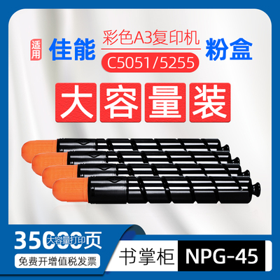 适用canon佳能npg45粉盒c5255 c5051碳粉c5250彩色复印机墨粉盒/粉筒imageRUNNER佳能5255硒鼓ADV非原装c5045