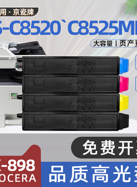 适用kyocera京瓷8520粉盒tk898碳粉盒FS-C8520MFP复印机墨粉盒c8525彩色打印机碳粉fs-c8020mfp易加粉型c8025