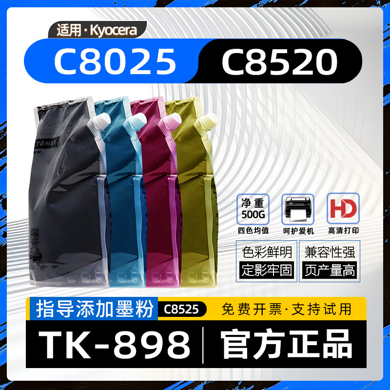适用kyocera京瓷c8520碳粉TK898墨粉盒加粉FS-C8020MFP复印机墨粉C8025彩色激光打印机墨粉C8525 FS-C8520MFP,办公设备/耗材/相关服务,墨粉/碳粉,淘宝优惠券,粉丝福利购,淘宝优惠卷