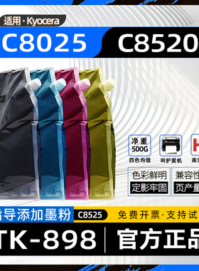 适用kyocera京瓷c8520碳粉TK898墨粉盒加粉FS-C8020MFP复印机墨粉C8025彩色激光打印机墨粉C8525 FS-C8520MFP
