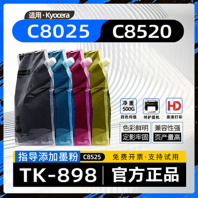适用kyocera京瓷c8520碳粉TK898墨粉盒加粉FS-C8020MFP复印机墨粉C8025彩色激光打印机墨粉C8525 FS-C8520MFP