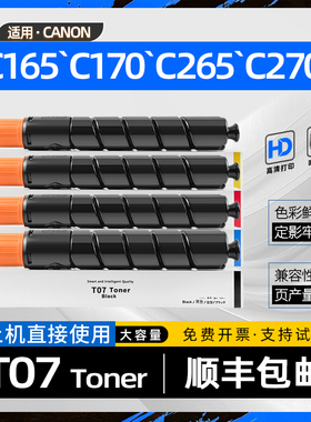 适用佳能T07粉盒imagePRESS C165复印机墨盒C170彩色激光打印机硒鼓墨粉盒C265碳粉盒C270墨粉筒Lite C165