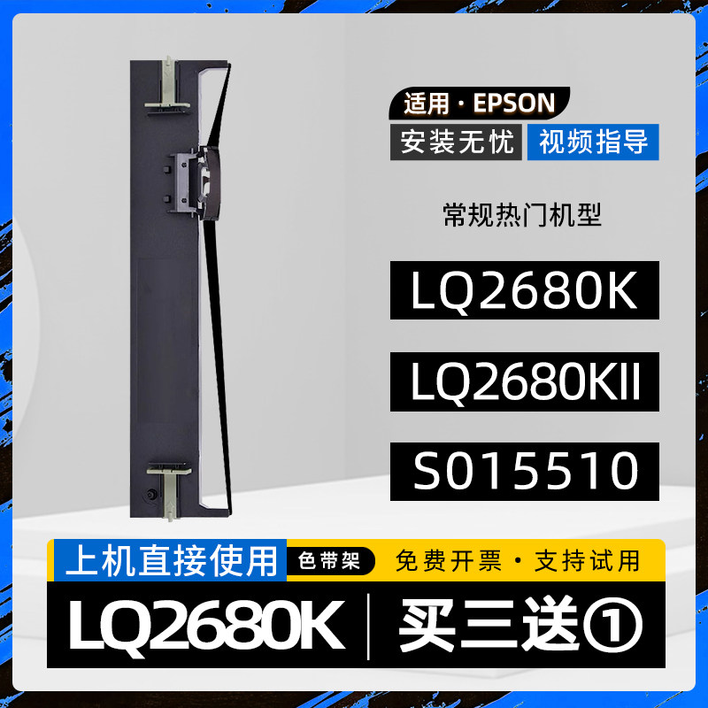 适用EPSON爱普生2680K色带架LQ2680K针式票据打印机色带框（上机即用）LQ-2680K碳带LQ2680KII色带架S015510,办公设备/耗材/相关服务,色带,淘宝优惠券,粉丝福利购,淘宝优惠卷