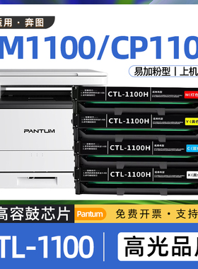 适用奔图cm1100dn硒鼓cp1100dw奔腾彩色激光打印机墨盒ctl1100k碳粉盒cp1100dn粉盒cm1100adw墨粉盒cm1100dw