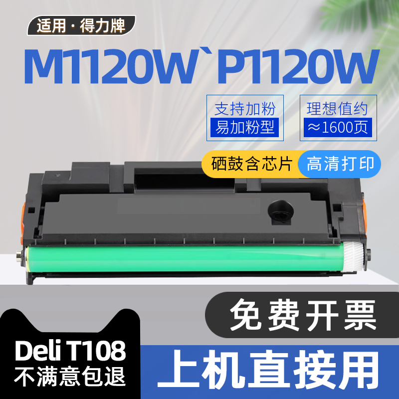 适用DELI得力T108硒鼓M1120W黑白激光打印机墨盒P1120W碳粉盒M1120墨粉盒P1120硒鼓易加粉 得力1120硒鼓粉盒