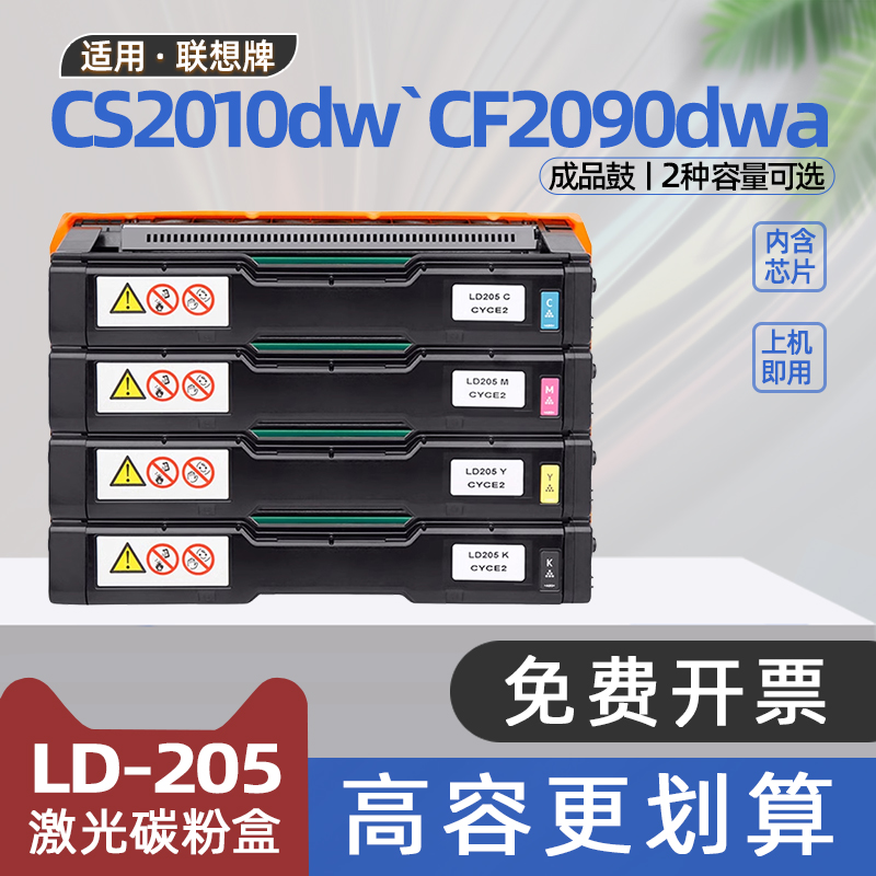 适用联想cs2010硒鼓CS2010dw彩色激光打印机CF2090dwa复印机墨盒LD205碳粉盒LD205K/C/Y/M非原装晒鼓墨粉盒