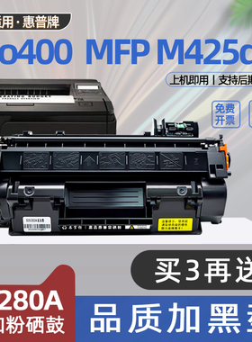 适用惠普cf280a硒鼓LaserJet Pro 400 MFP M425dn墨盒pro400m401d打印机硒鼓Pro400碳粉盒m425dw墨粉盒m401n