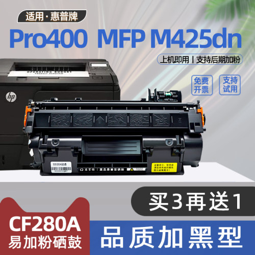 适用惠普cf280a硒鼓LaserJet Pro 400 MFP M425dn墨盒pro400m401d打印机硒鼓Pro400碳粉盒m425dw墨粉盒m401n