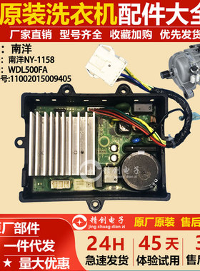 适用美的小天鹅洗衣机电机WDL500FA驱动板变频板南洋NY-1158原装