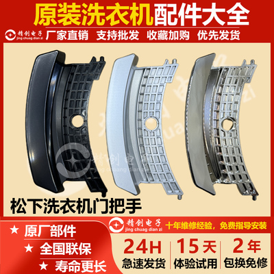 适用松下滚筒洗衣机门拉手门钩XQG70-E7155/E8155/EA8155门把手