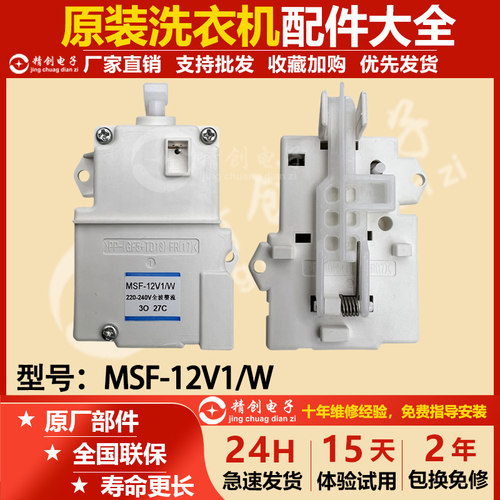 松下洗衣机门锁MSF-12V1/W