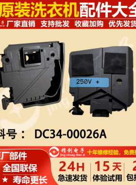 适用于三星滚筒洗衣机门锁WD12J8420GX/SC DC34-00026A门开关