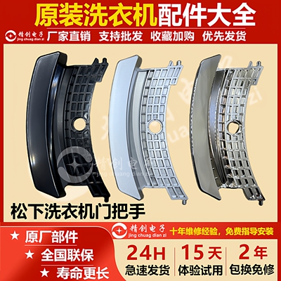 适用松下滚筒洗衣机门拉手门钩XQG70-E7155/E8155/EA8155门把手