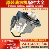 原装 TCL滚筒洗衣机排水泵排水电动马达原装 3104120001