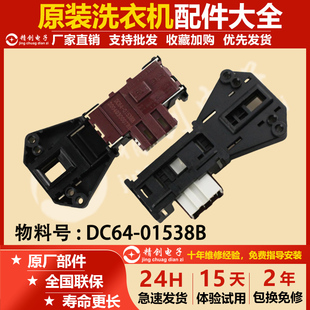 适用三星滚筒洗衣机DC64-01538B电子门锁DC64-01538A配件120V