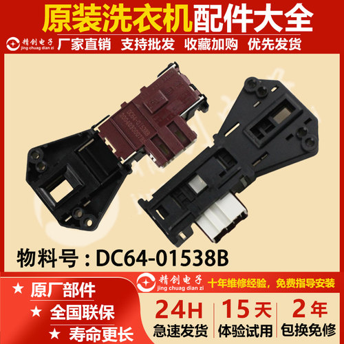 适用三星滚筒洗衣机DC64-01538B电子门锁DC64-01538A配件120V
