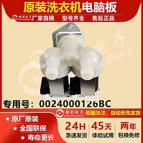 适用FPS90G1进水电磁阀海尔卡萨帝洗衣机双头进水阀0024000126BC