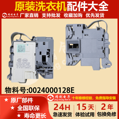 适用0024000128E/C海尔卡萨帝滚筒洗衣机门锁配件延时电子门开关