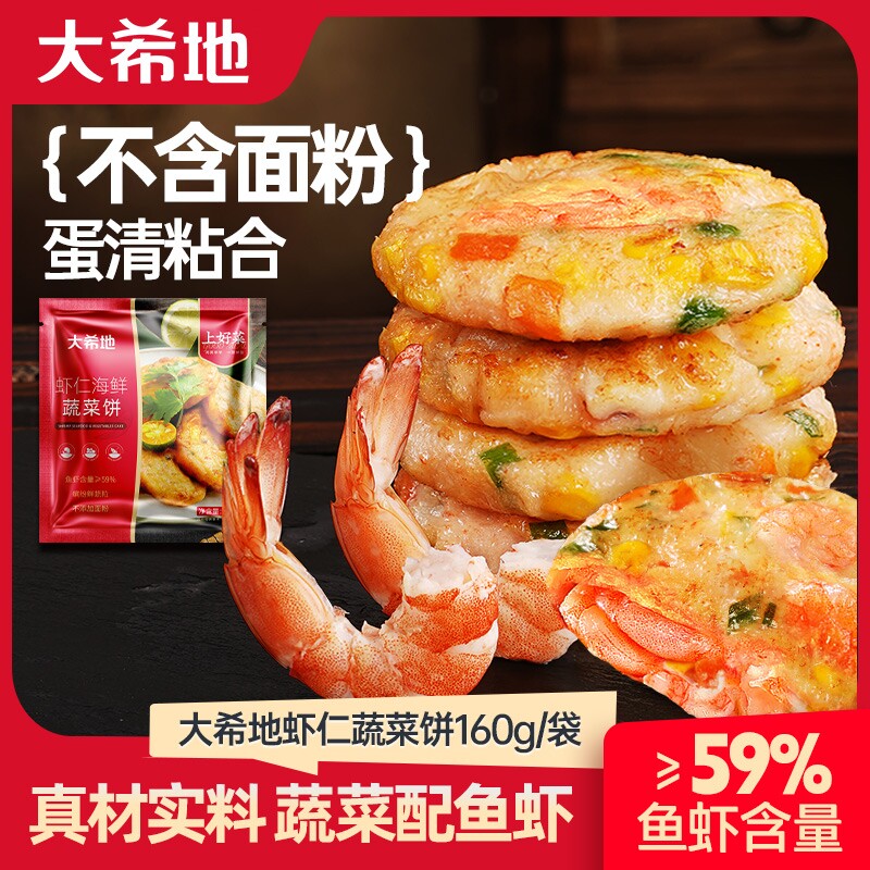 【大希地】蔬菜鲜虾饼160g学生营养早餐美食速食馅饼半成品TT