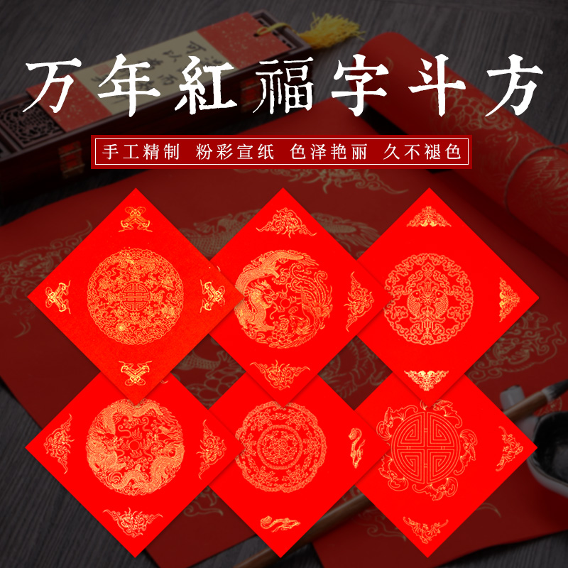 徽雨轩万年红洒金宣纸福字斗方纸春节写福字纸春联对联红色纸34cm龙凤