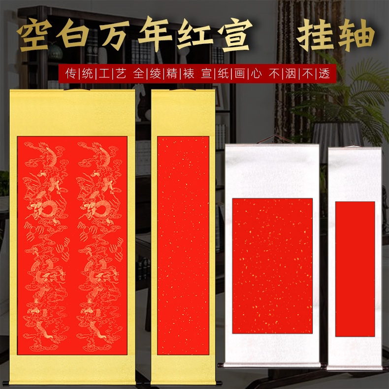 万年红宣中堂空白挂轴全绫布书法卷轴四尺对开三尺条屏整张画轴半生熟加厚大红纸竖轴挂画婚庆喜字福字中堂