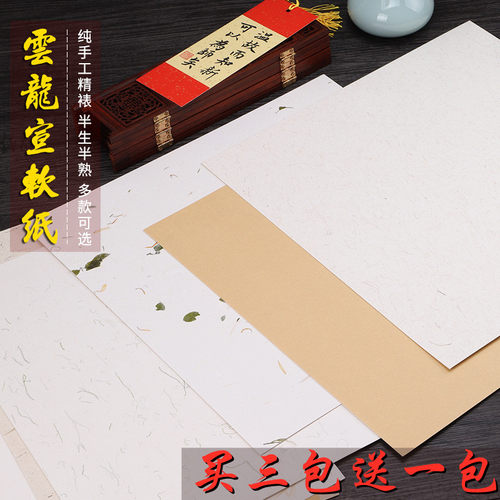加厚云龙本色熟宣写意书法作品纸