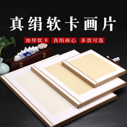 徽雨轩进口真丝熟绢布画片软卡镜片宋画工笔小写意山水作品用真绢卡纸书法仿古小楷创作丝绢专业绘画专用绢卡