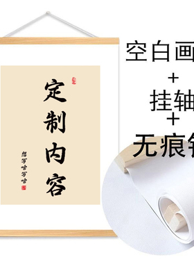 空白挂画定制内容 实木卷轴画DIY书法字画 书房客厅办公室装饰画