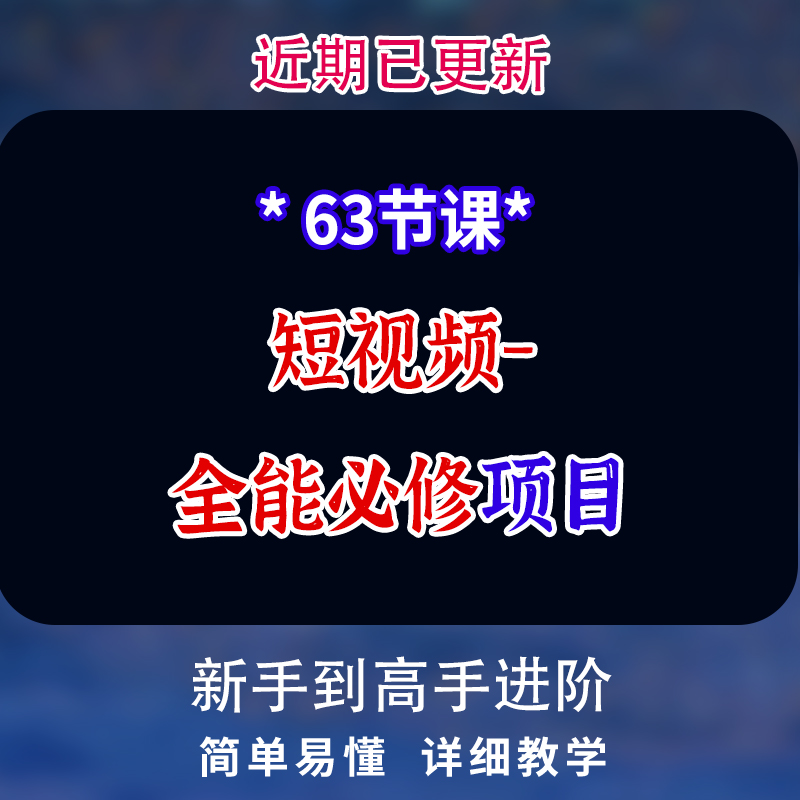 63堂课 短视频-全能课程：从新手到高手进阶之路2024更新SN2906